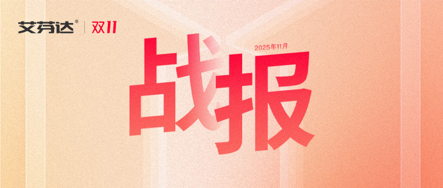 双11战报速递！艾芬达狂揽双平台行业第一
