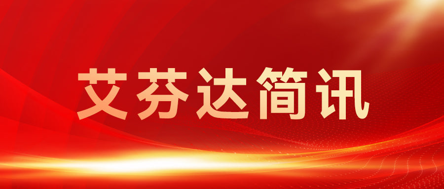 喜报| 2025上饶民营企业100强，艾芬达上榜！